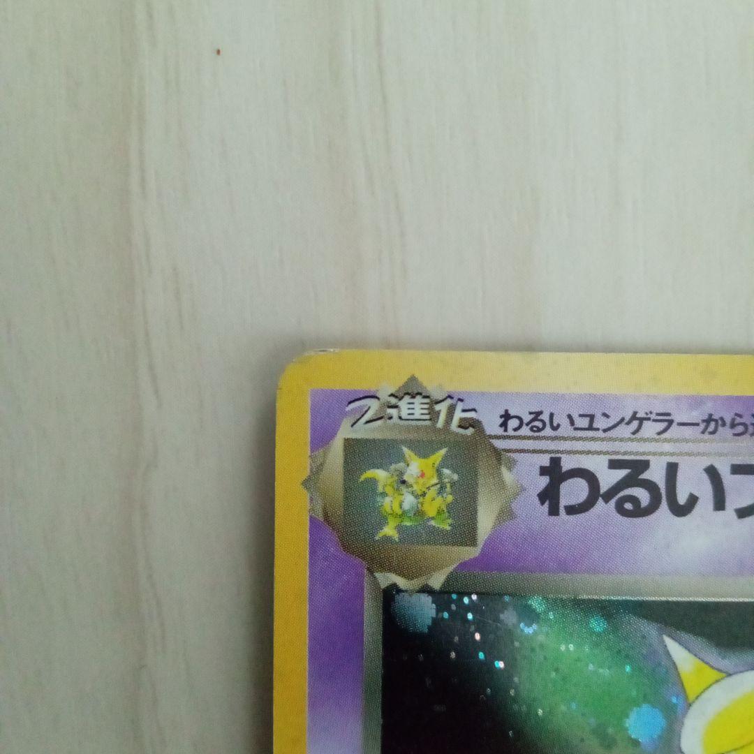 わるいフーディン HP60 トレーディングカード　旧裏　ポケモンカード