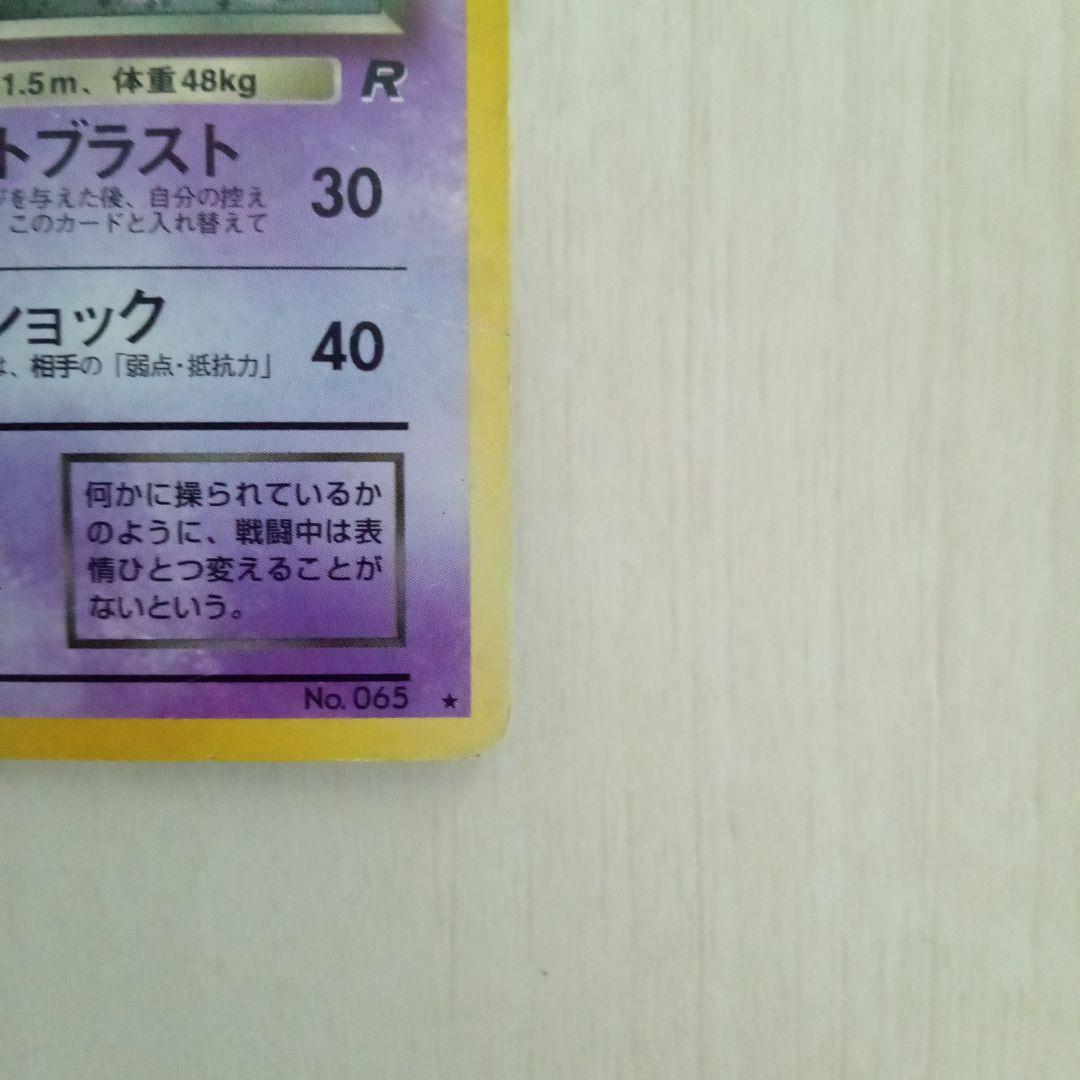 わるいフーディン HP60 トレーディングカード　旧裏　ポケモンカード