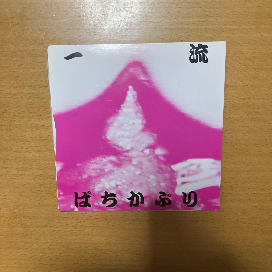ばちかぶり『一流』EP ナゴムレコード1985/09　田口トモロヲ