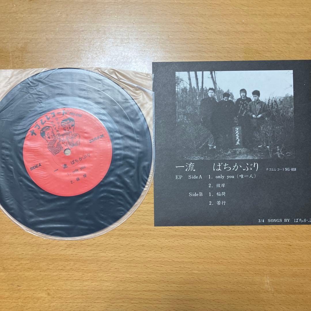 ばちかぶり『一流』EP ナゴムレコード1985/09　田口トモロヲ