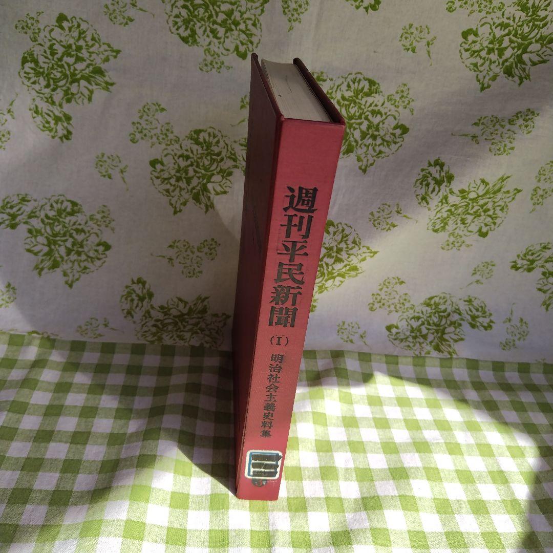 週間平民新聞  Ⅰ　(復刻版)  明治社会主義資料集 別冊3　明治文献資料刊行会