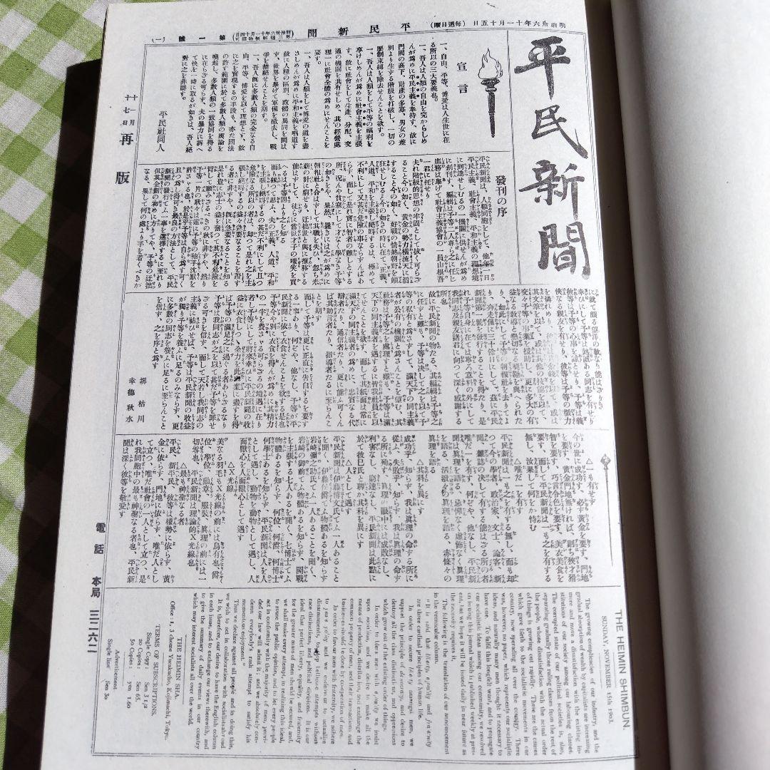 週間平民新聞  Ⅰ　(復刻版)  明治社会主義資料集 別冊3　明治文献資料刊行会