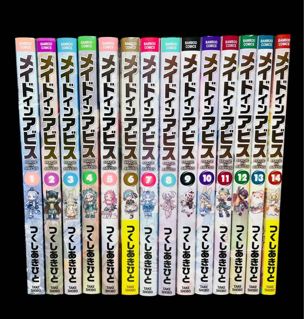 【全巻セット】 メイドインアビス 1-14巻(既刊)/つくしあきひと