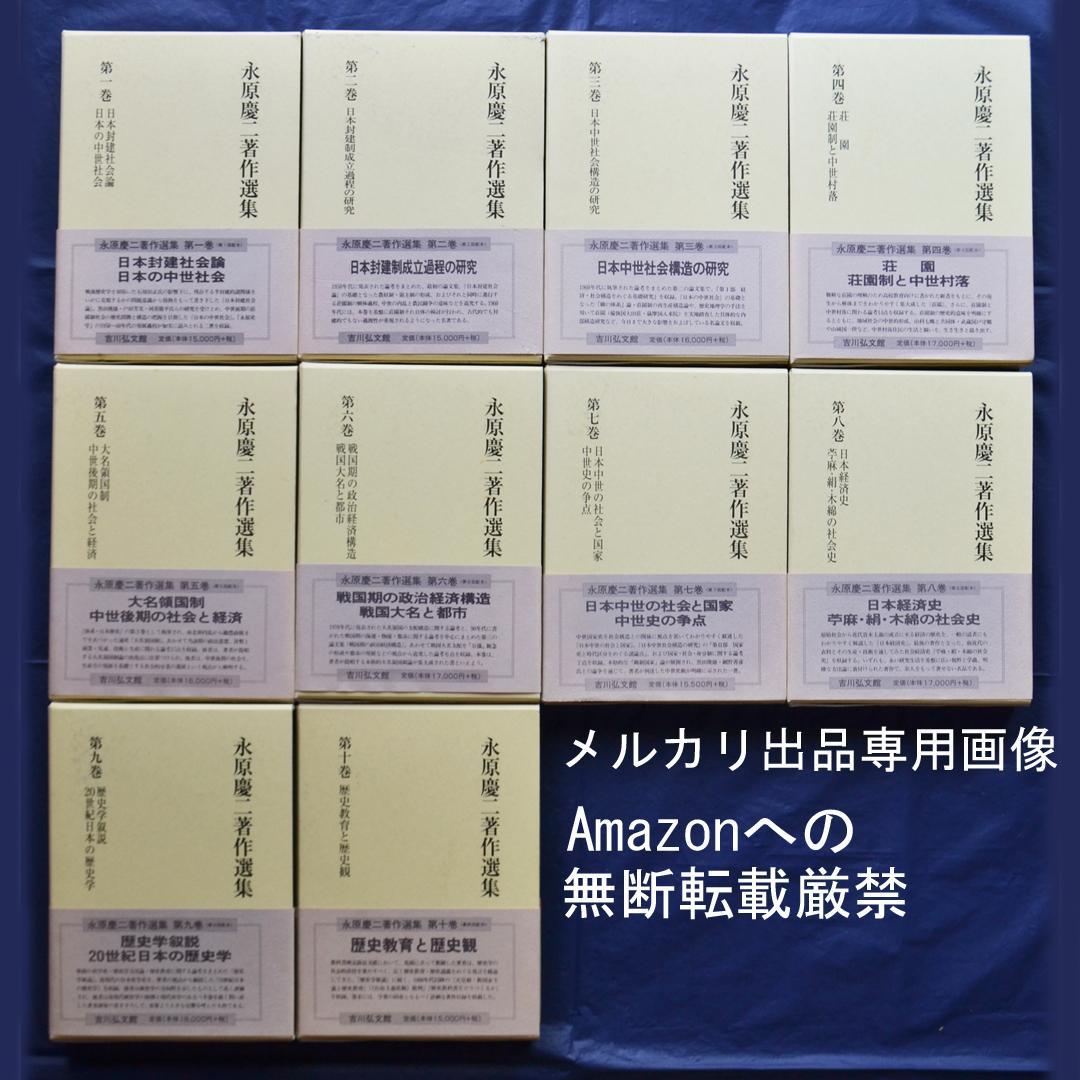 永原慶二著作選集　全１０巻揃　中世日本史　吉川弘文館