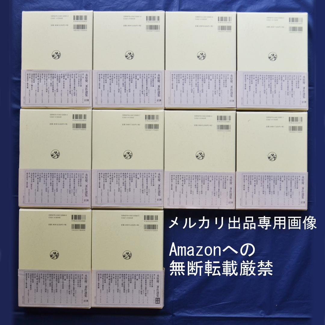 永原慶二著作選集　全１０巻揃　中世日本史　吉川弘文館
