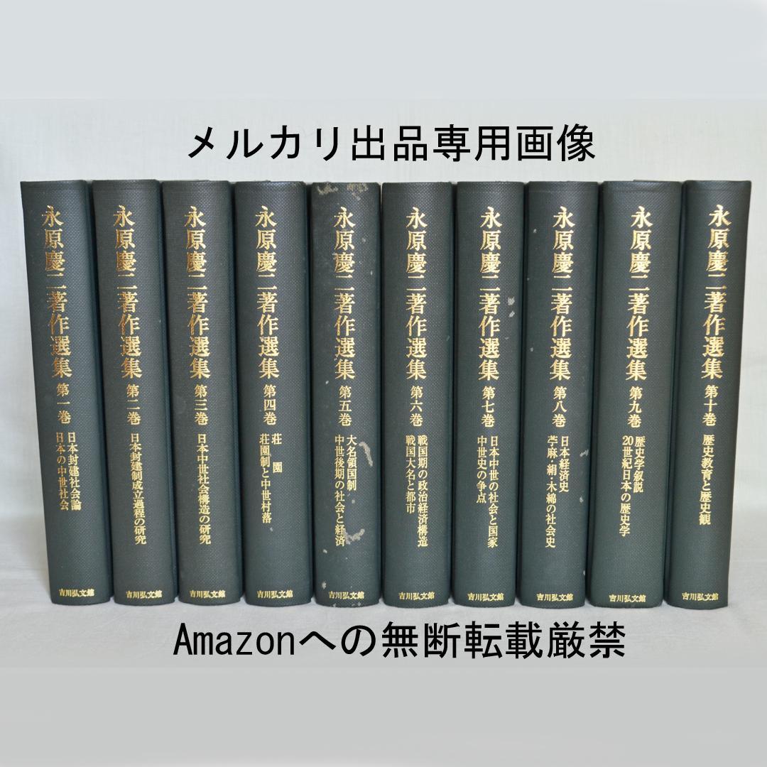 永原慶二著作選集　全１０巻揃　中世日本史　吉川弘文館