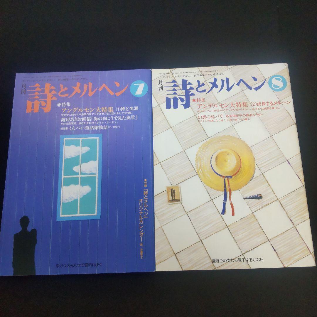 ☘️【匿名配送・送料無料】　詩とメルヘン　創刊25年　1998年　11冊セット