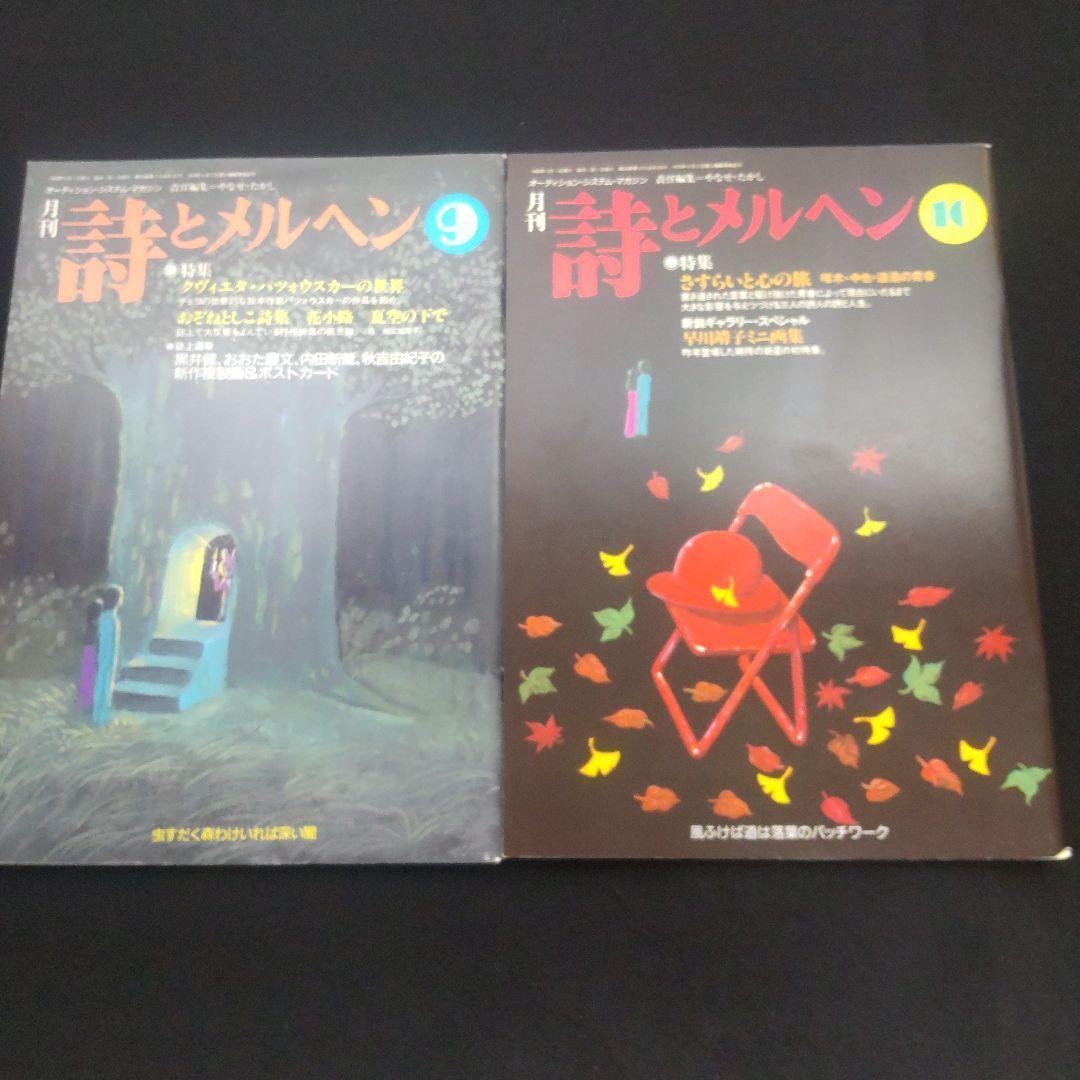 ☘️【匿名配送・送料無料】　詩とメルヘン　創刊25年　1998年　11冊セット