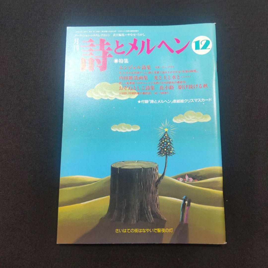 ☘️【匿名配送・送料無料】　詩とメルヘン　創刊25年　1998年　11冊セット
