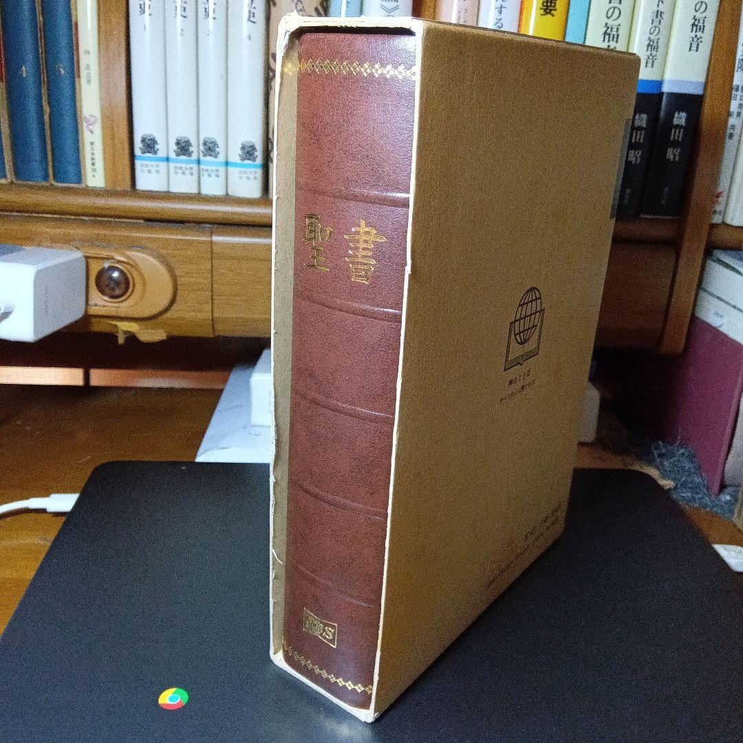 聖書　口語訳　大型　厚表紙　ソフト総合皮装　上製本　天金縁　 絶版品切中の稀覯書
