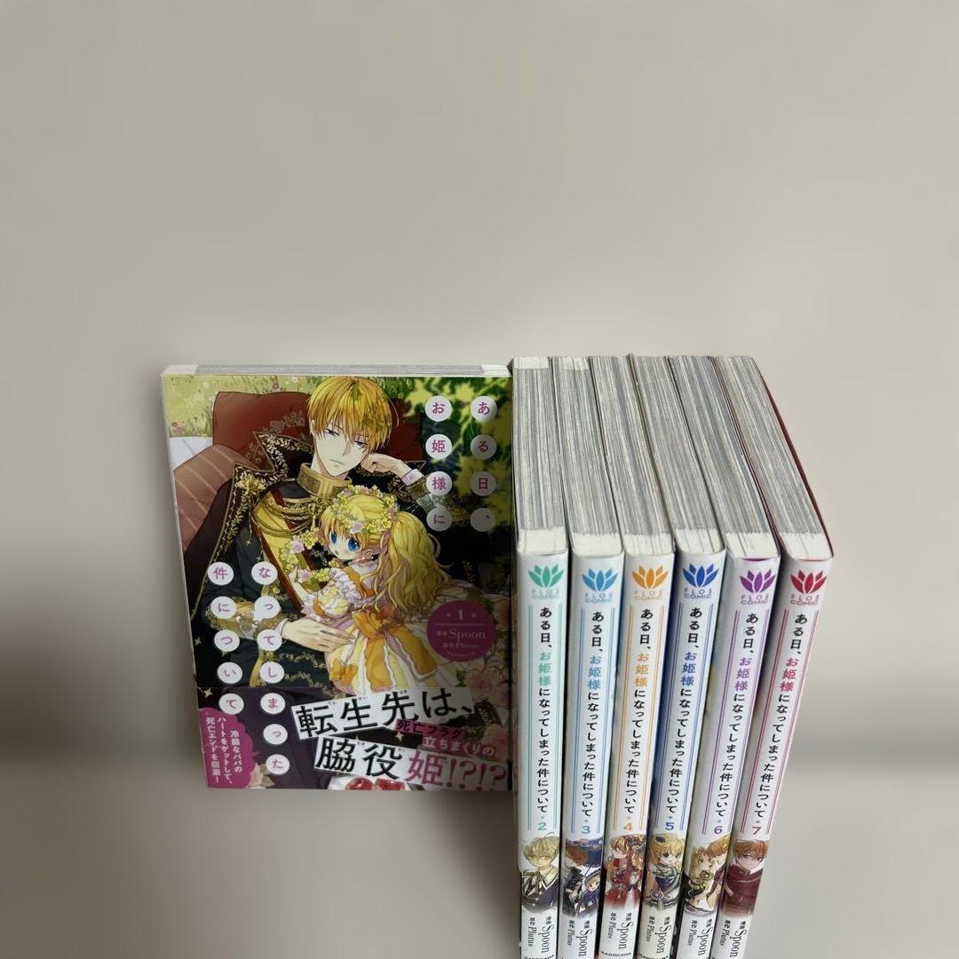 ある日、お姫様になってしまった件について 1～7巻セット