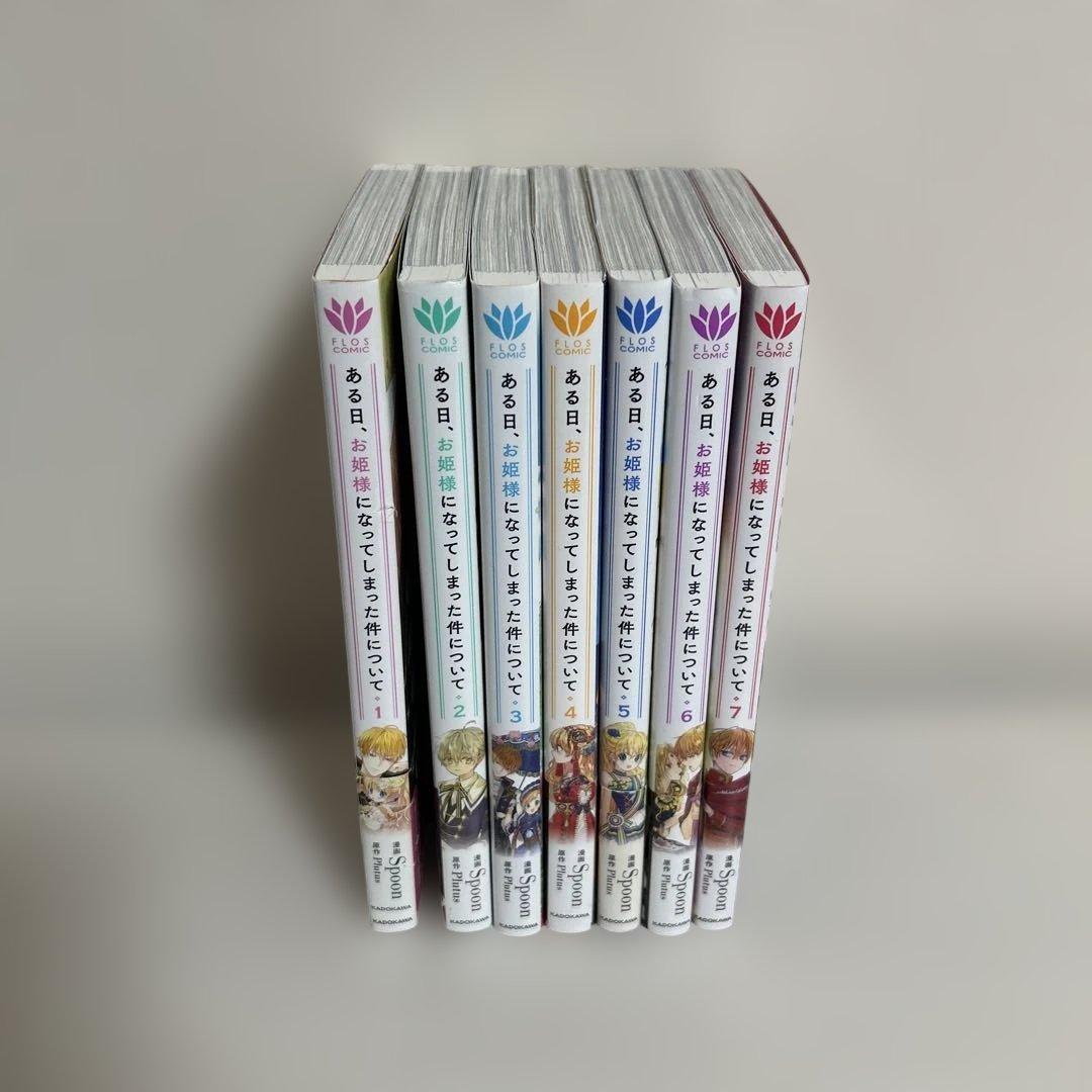 ある日、お姫様になってしまった件について 1～7巻セット
