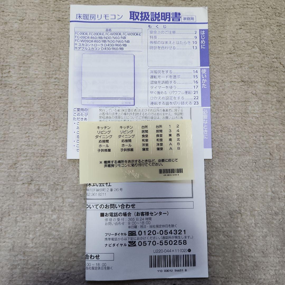 FC-09DR 床暖房リモコン ホワイト 取り付け金具付き