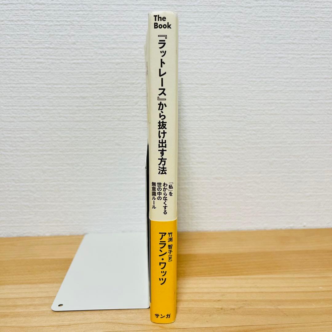 『ラットレース』から抜け出す方法 「私」をわからなくする世の中の無意識ルール