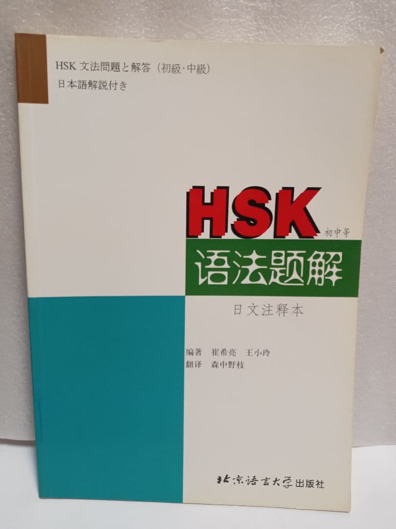#HSK文法問題と解答　初級　中級　#北京語言大学出版社