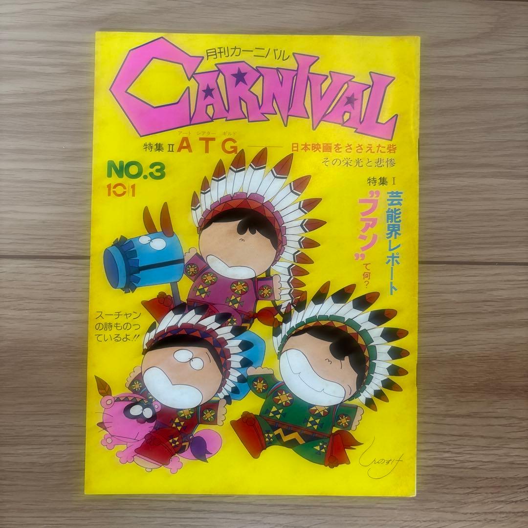 月刊カーニバル NO.1〜NO.6