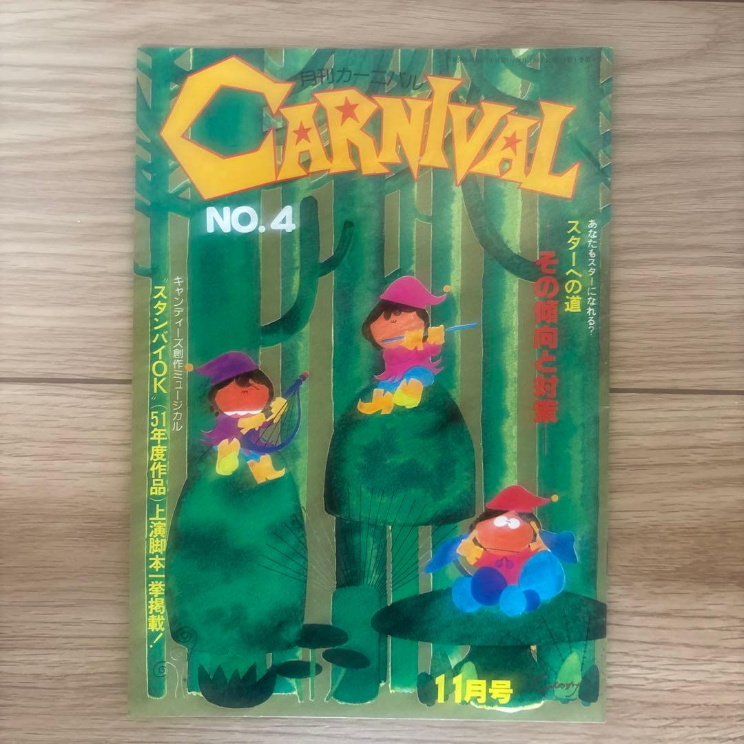 月刊カーニバル NO.1〜NO.6