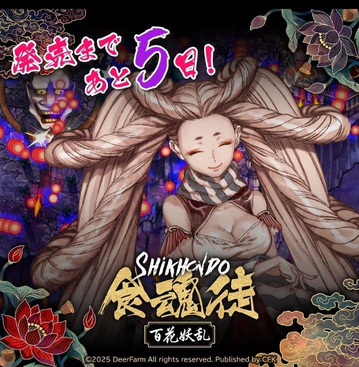 SHIKKIDO 食魂徒 百花妖乱 限定版　シクホンド
