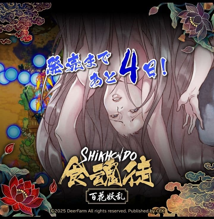 SHIKKIDO 食魂徒 百花妖乱 限定版　シクホンド