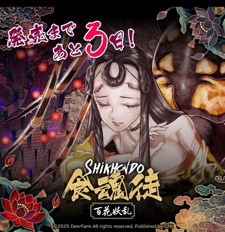 SHIKKIDO 食魂徒 百花妖乱 限定版　シクホンド