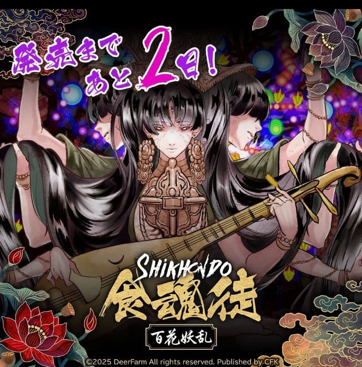 SHIKKIDO 食魂徒 百花妖乱 限定版　シクホンド