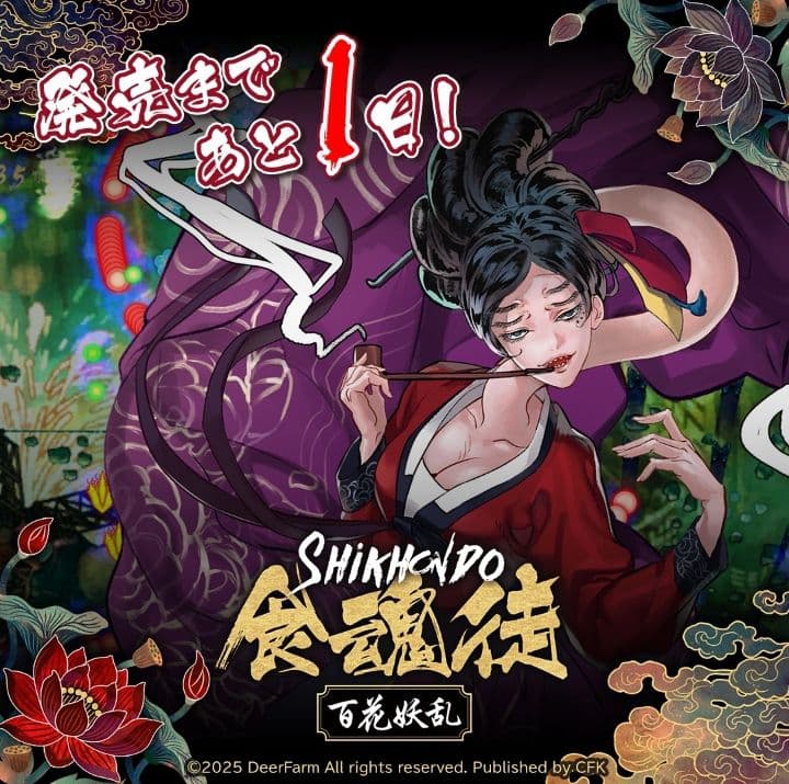 SHIKKIDO 食魂徒 百花妖乱 限定版　シクホンド