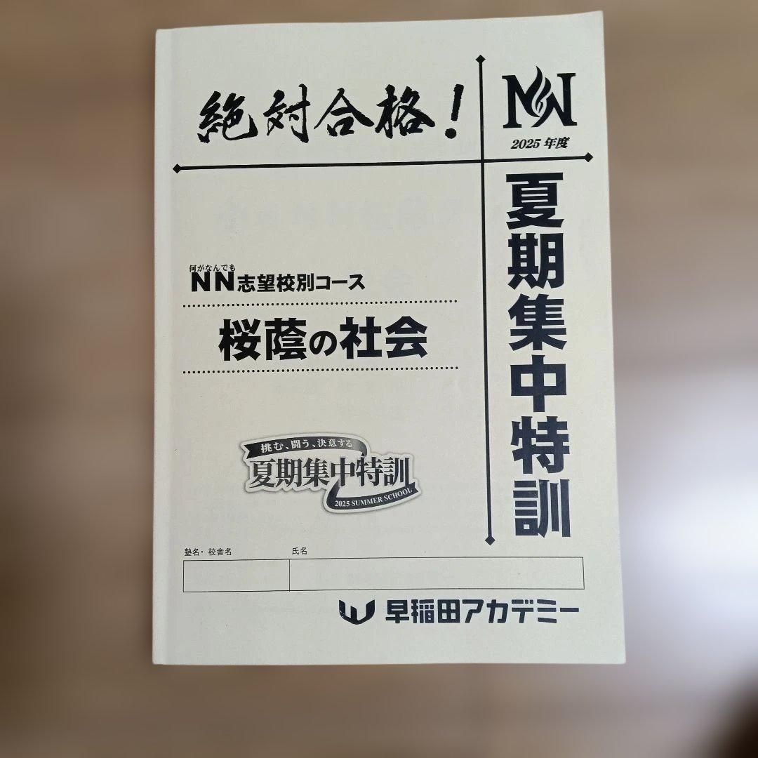 早稲田アカデミー　夏期集中特訓　桜蔭の国算理社　2025年度