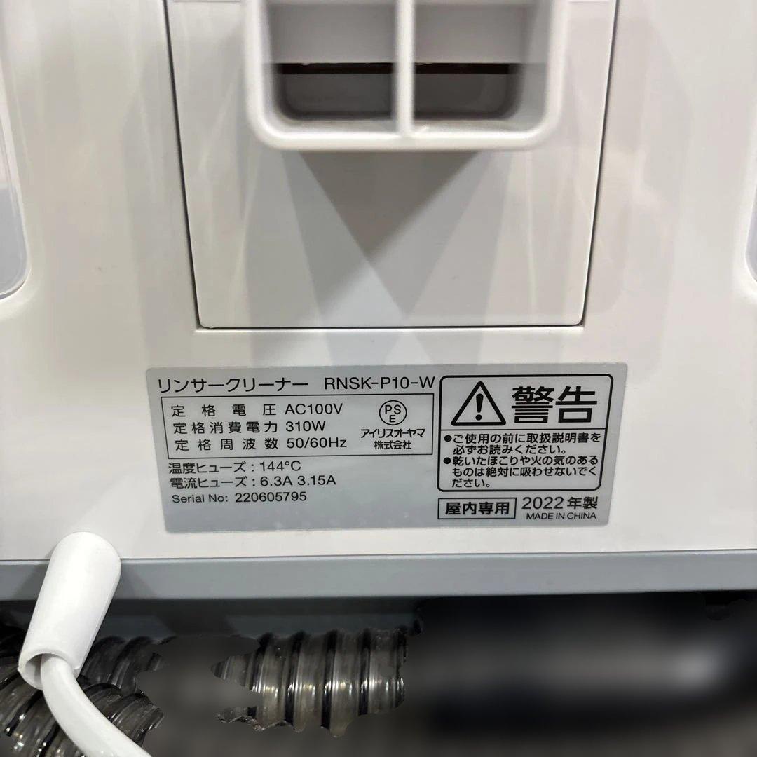 美品 アイリスオーヤマ リンサークリーナー RNSK-P10-W 2022年製