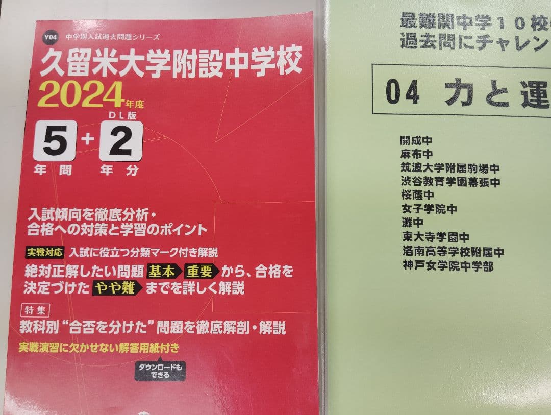 久留米附設中過去問➕️ラ・サール中漢字と語彙➕️難関校の力と運動▼値下げ依頼歓迎