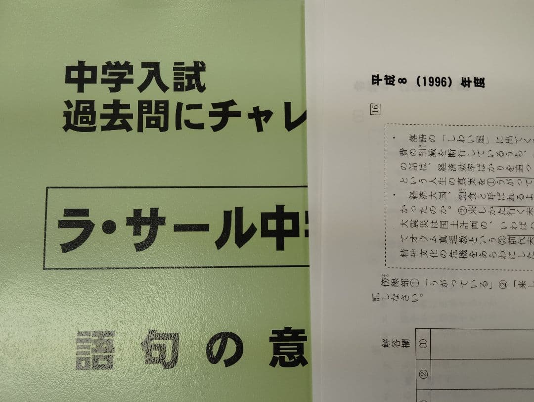 久留米附設中過去問➕️ラ・サール中漢字と語彙➕️難関校の力と運動▼値下げ依頼歓迎