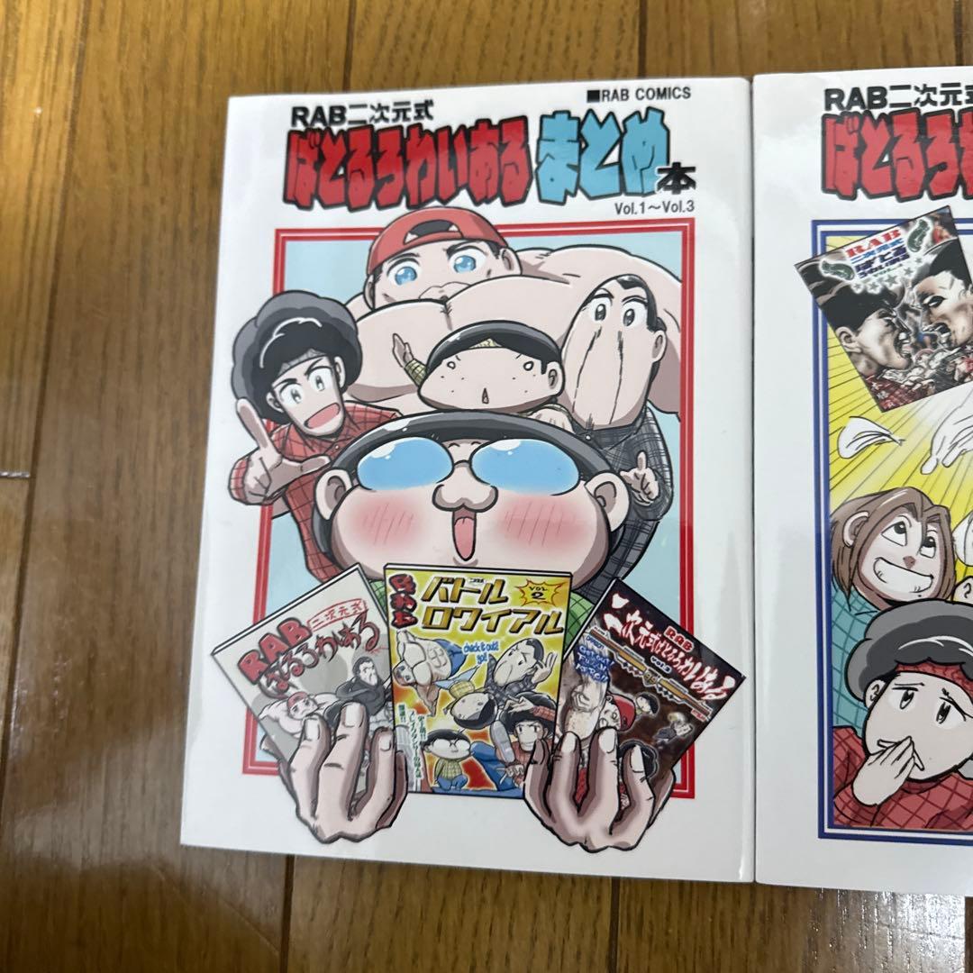 ♢ RAB二次元式ばとるろわいあるまとめ本 オリジナル 同人誌