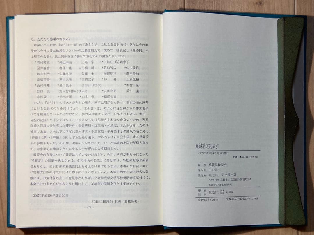 兵範記人名索引 兵範記輪読会編 思文閣出版