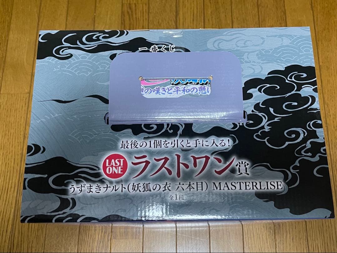 下位賞付き　ナルト　一番くじ　ラストワン賞
