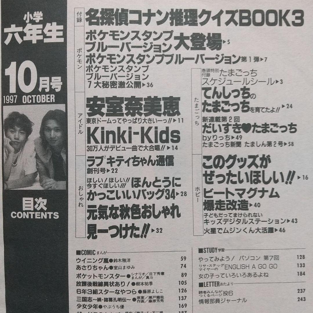 「小学六年生」1997年10月号 KinKi Kids