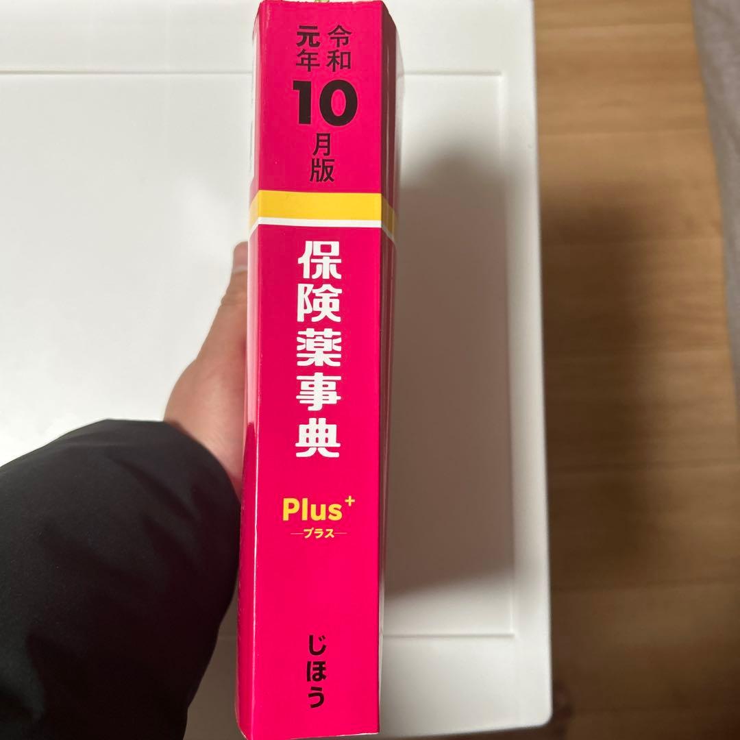 保険薬事典 Plus+ 令和元年10月版