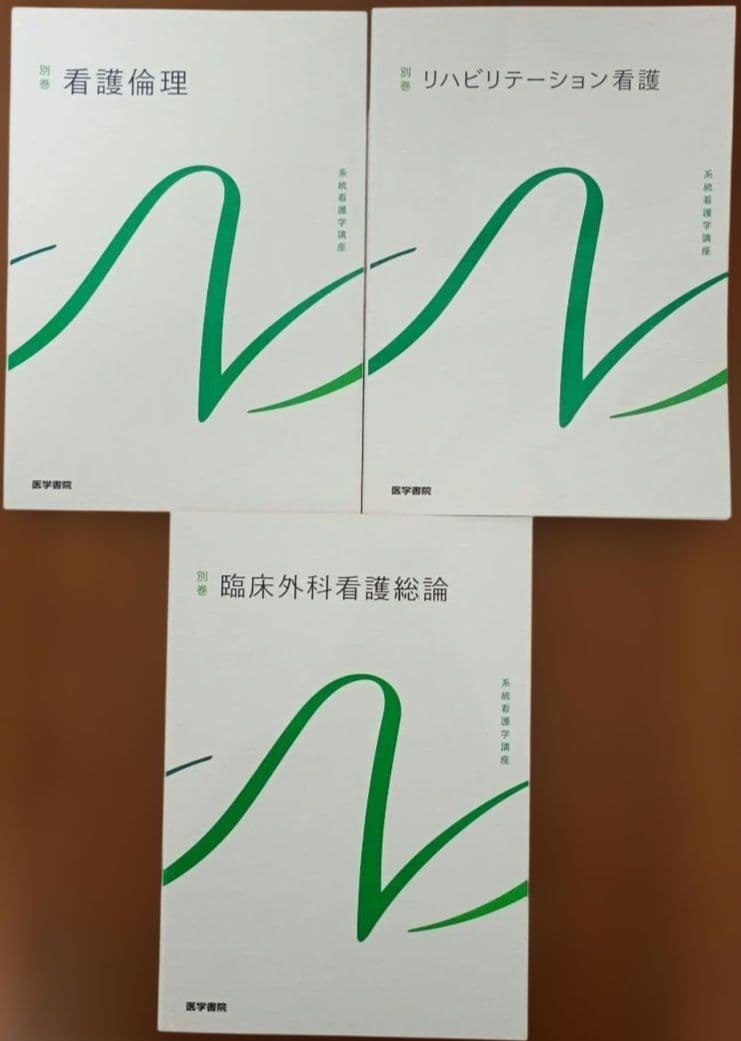 系統看護学 テキスト まとめ売り 39冊 セット 看護師 国家試験 国試 資格