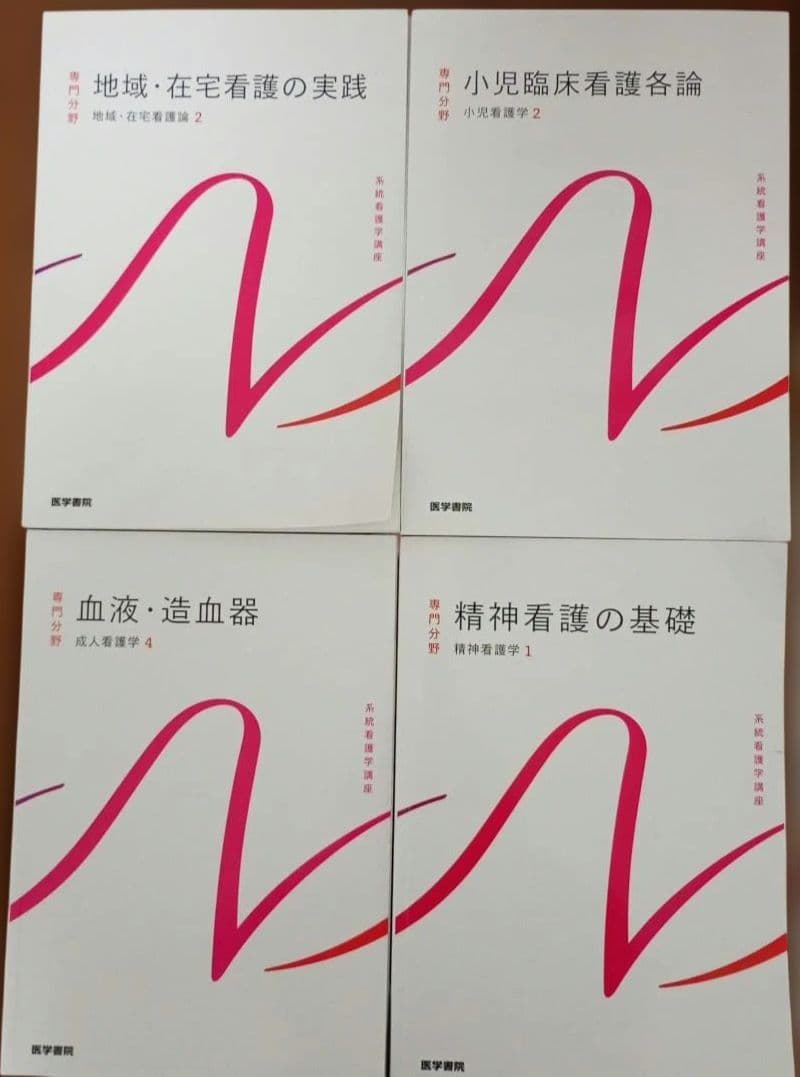 系統看護学 テキスト まとめ売り 39冊 セット 看護師 国家試験 国試 資格