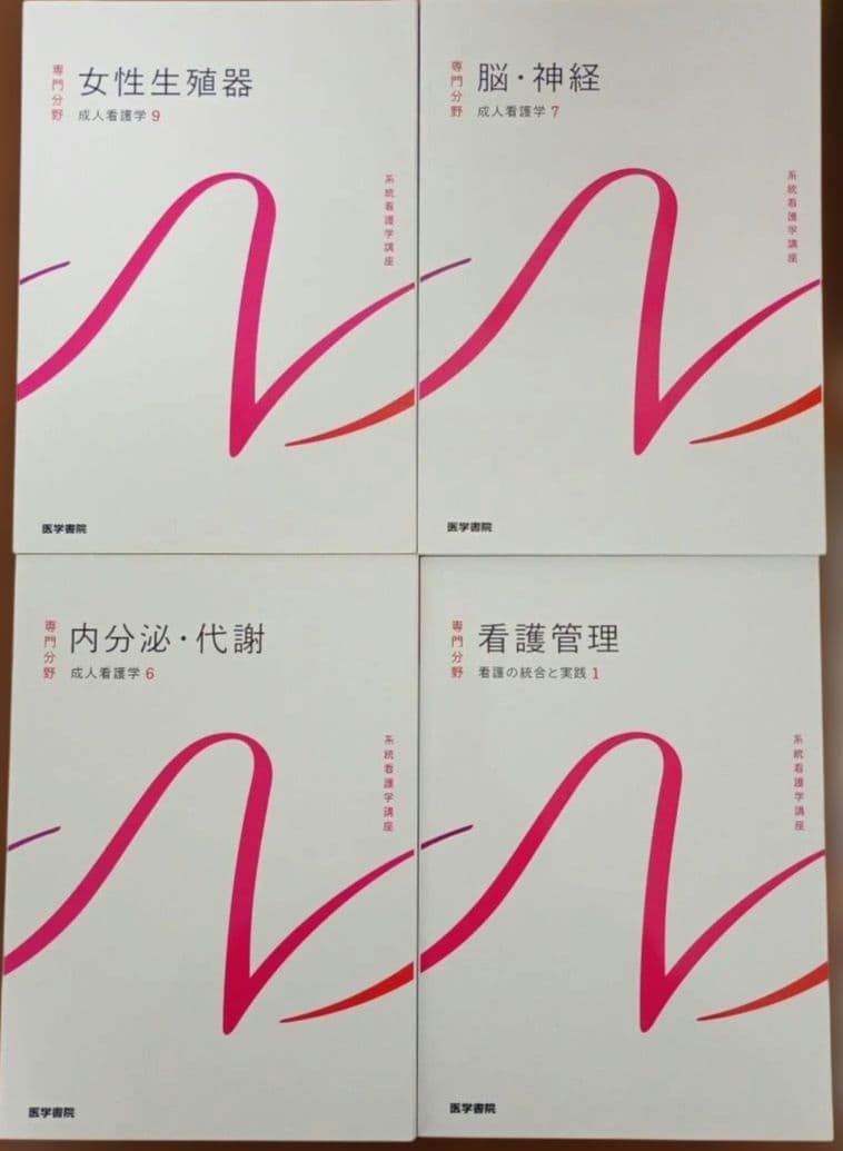 系統看護学 テキスト まとめ売り 39冊 セット 看護師 国家試験 国試 資格