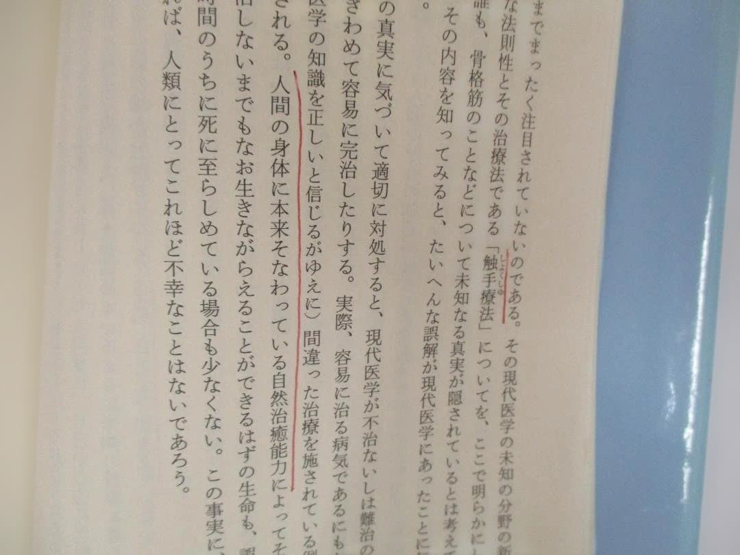 奇跡の「触手療法」 福島敏幸著