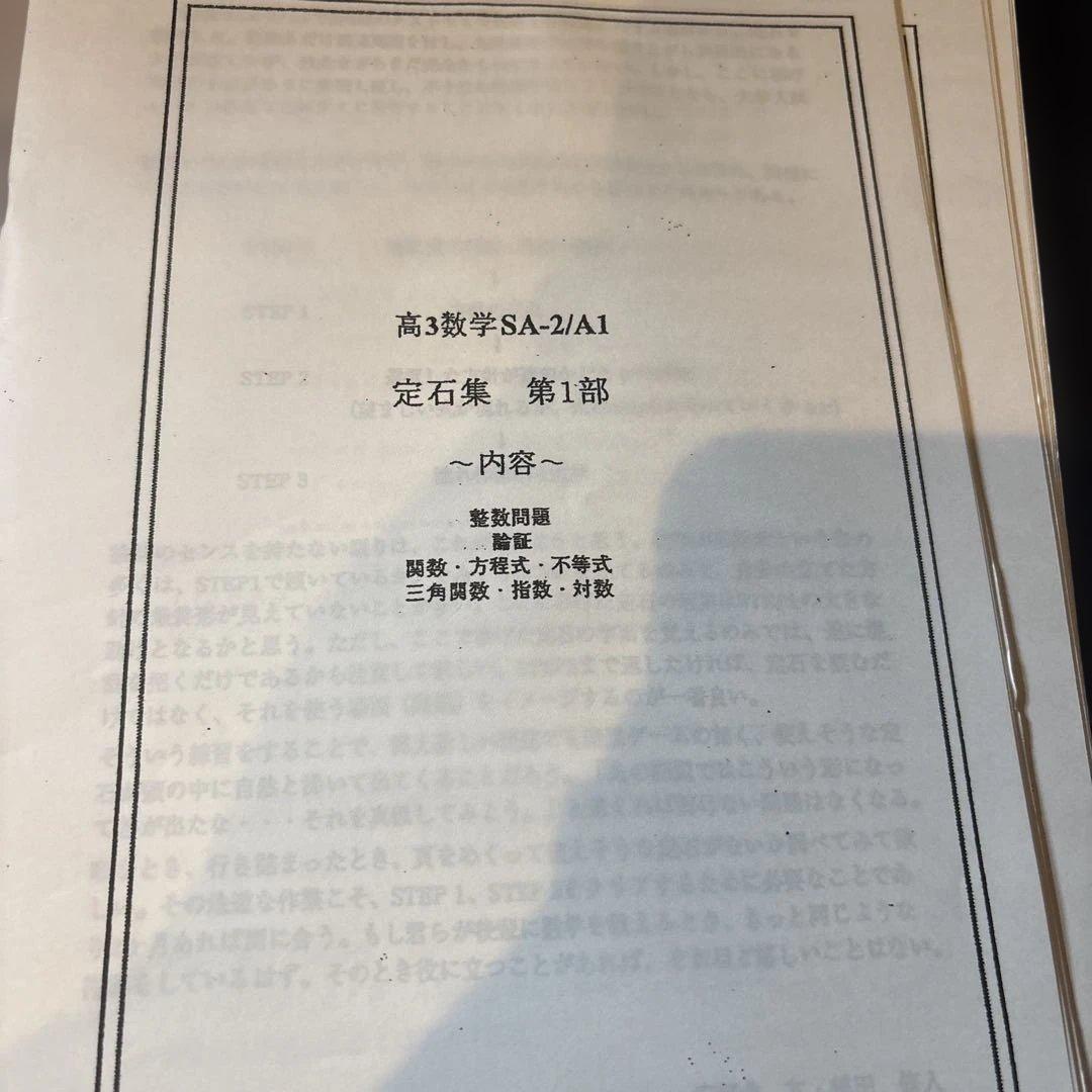 鉄録会 高３入試数学問題集 数学定石集セット