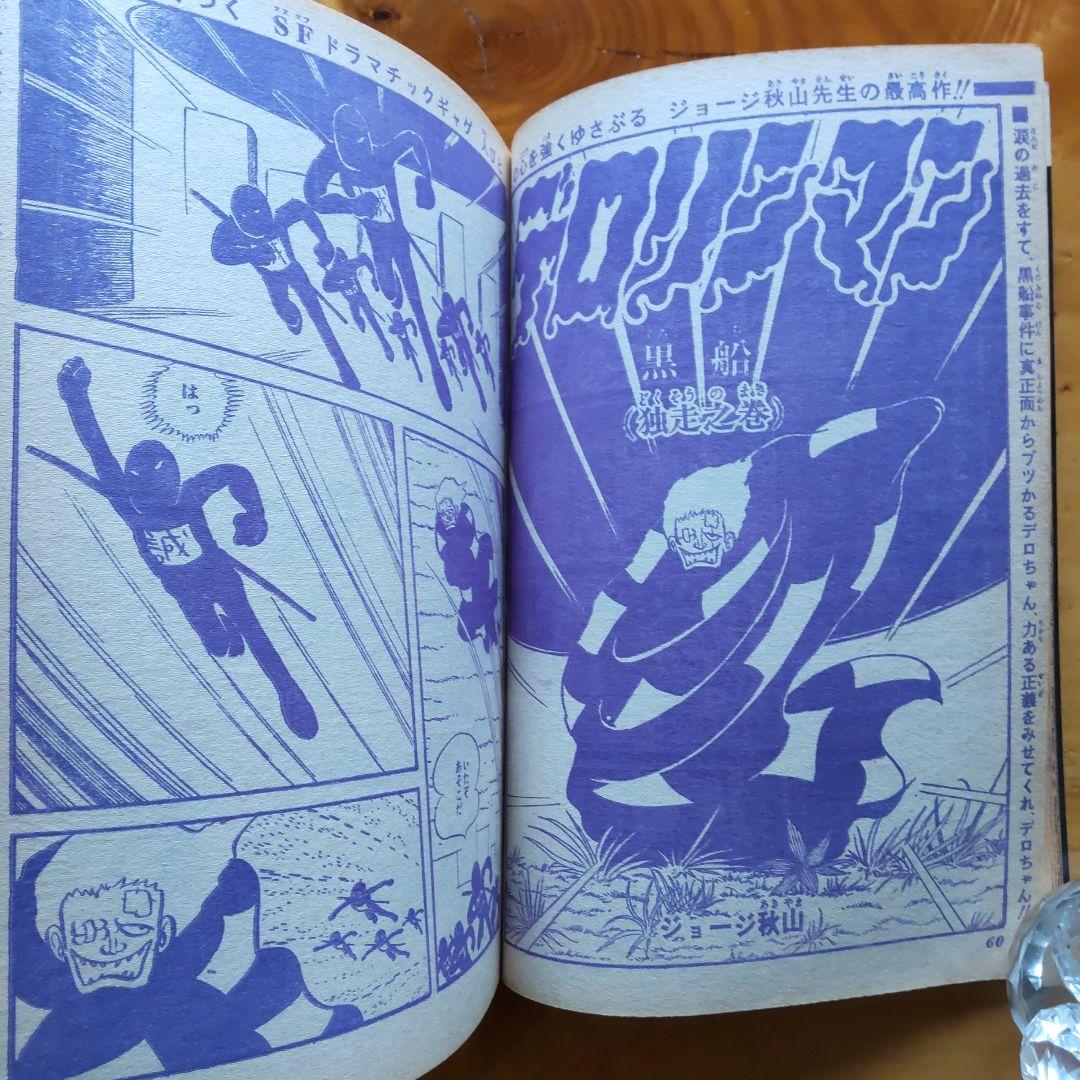 永井豪 ハレンチ学園∕週刊少年ジャンプ1970年29号∕水木しげる 千年王国