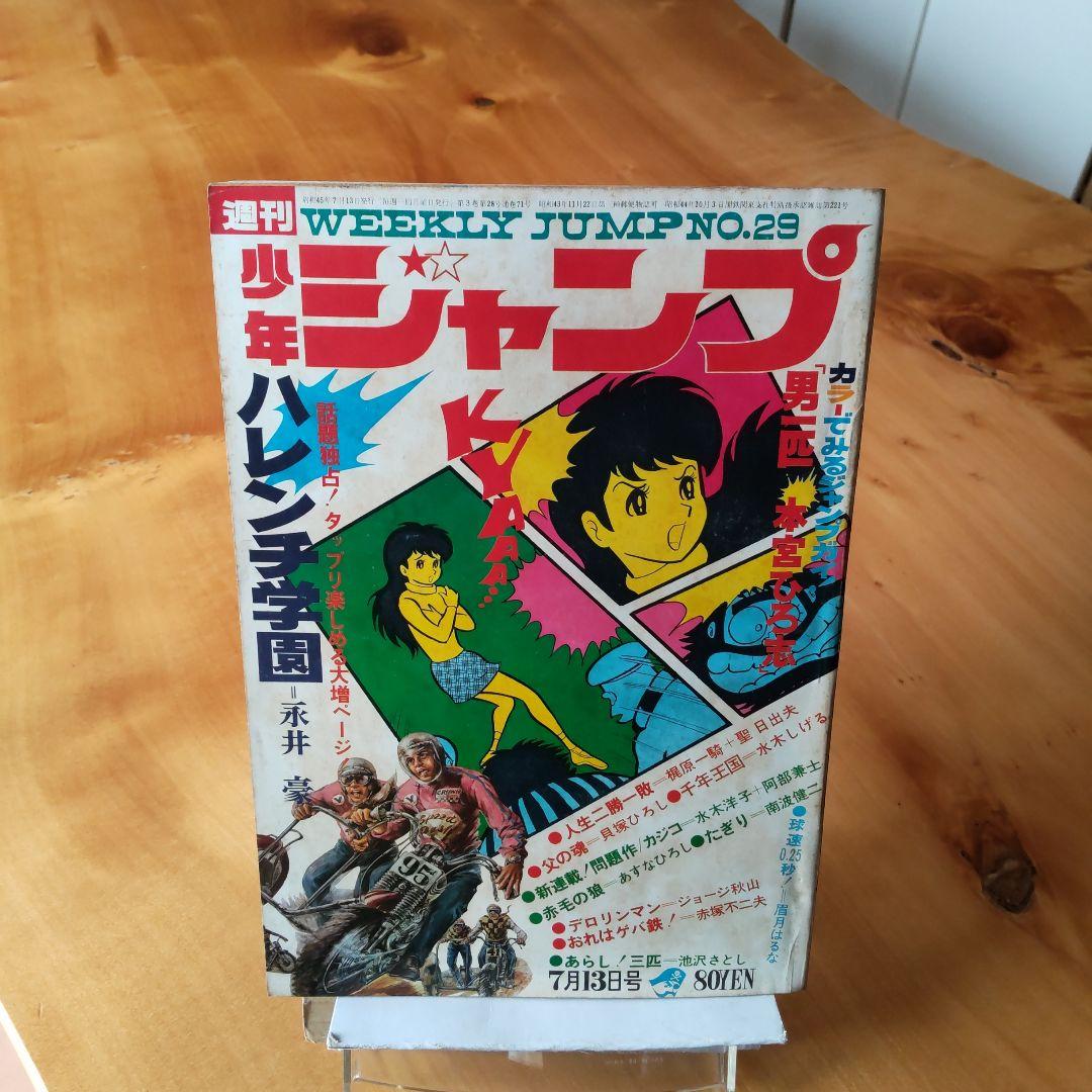 永井豪 ハレンチ学園∕週刊少年ジャンプ1970年29号∕水木しげる 千年王国