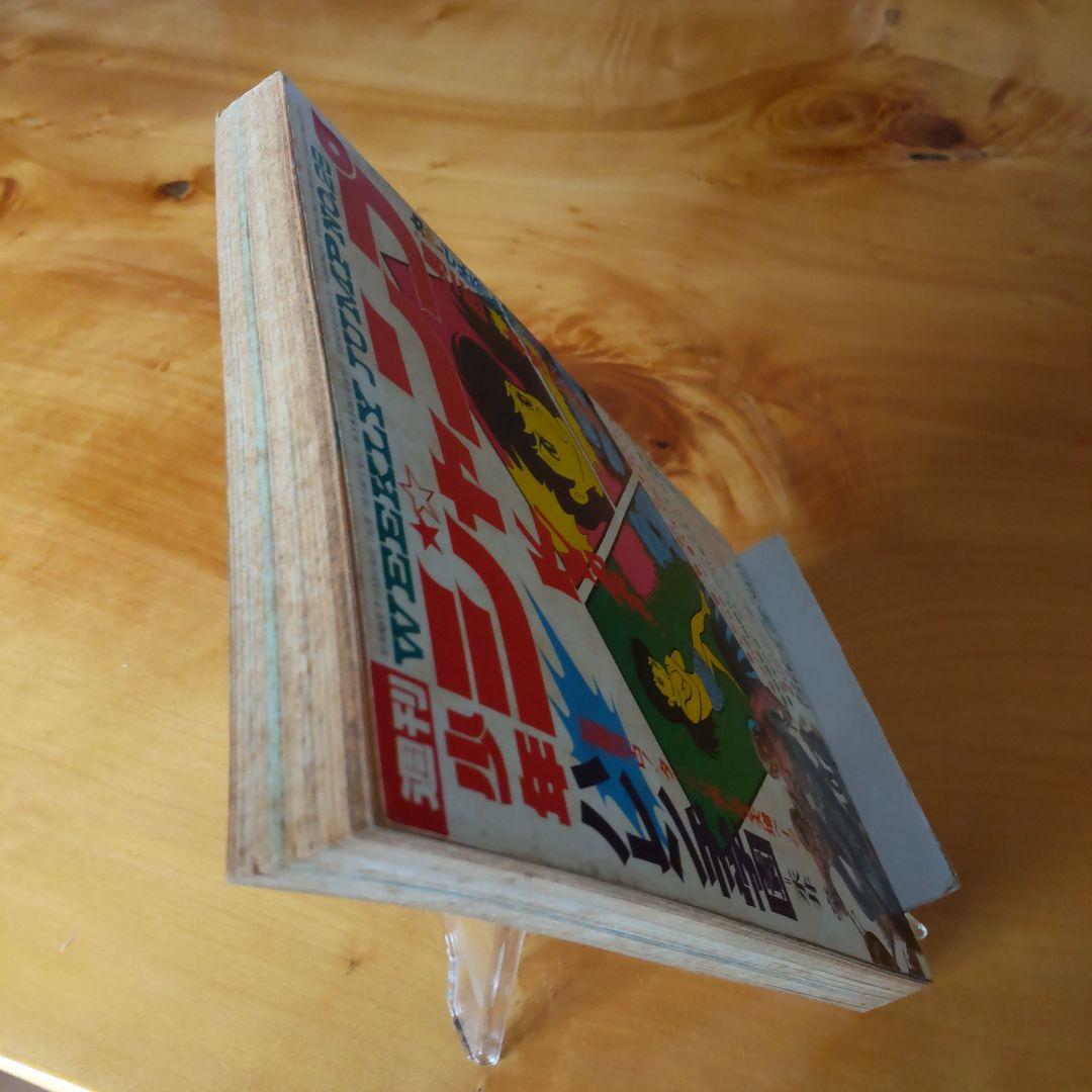 永井豪 ハレンチ学園∕週刊少年ジャンプ1970年29号∕水木しげる 千年王国