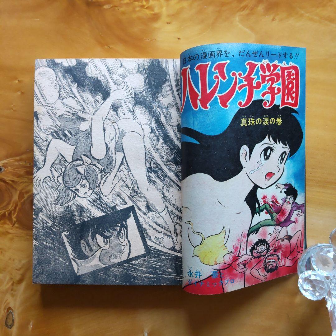 永井豪 ハレンチ学園∕週刊少年ジャンプ1970年29号∕水木しげる 千年王国