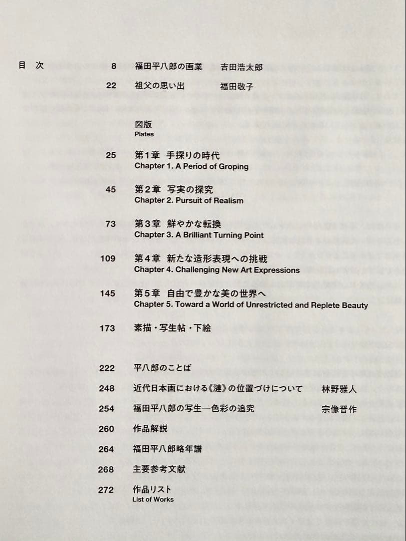 没後50年 福田平八郎 図録