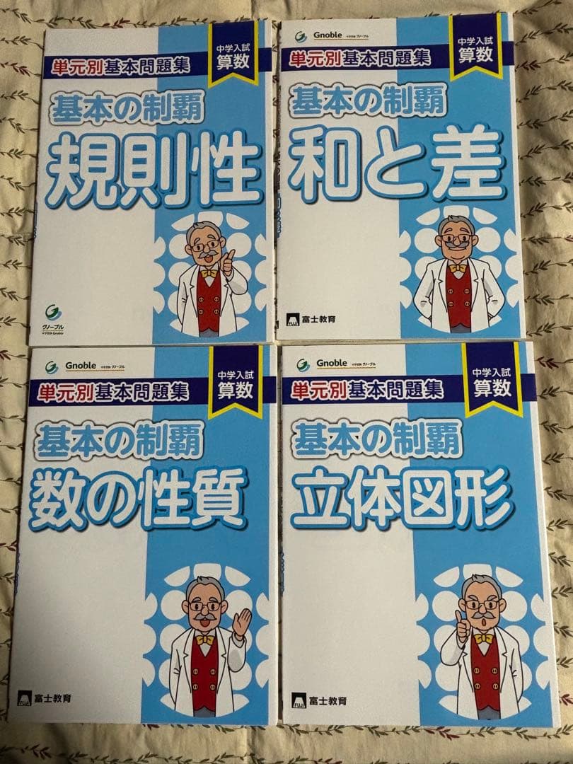 基本の制覇 全12冊セット　グノーブル