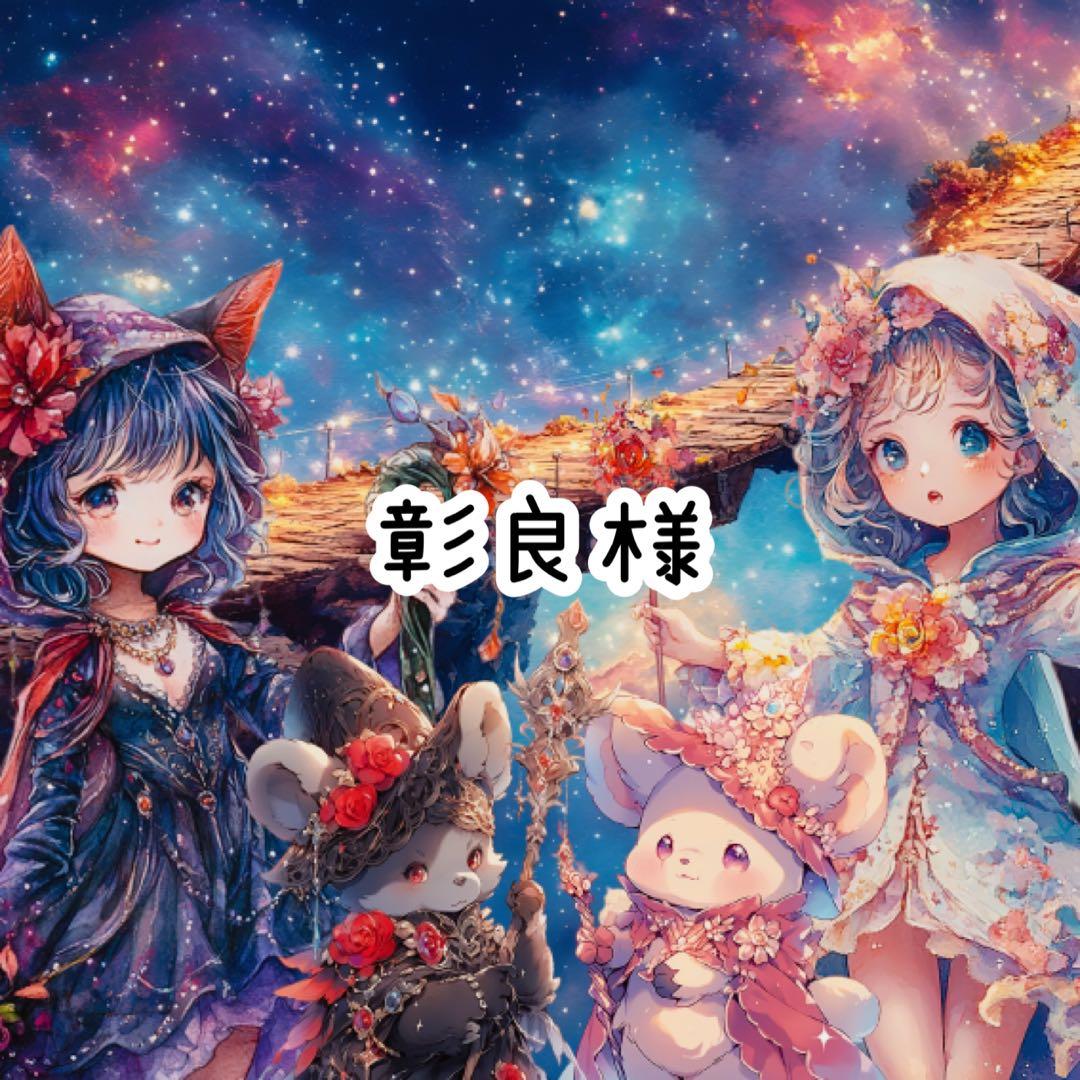 彰良様♡ありがとうございます♡