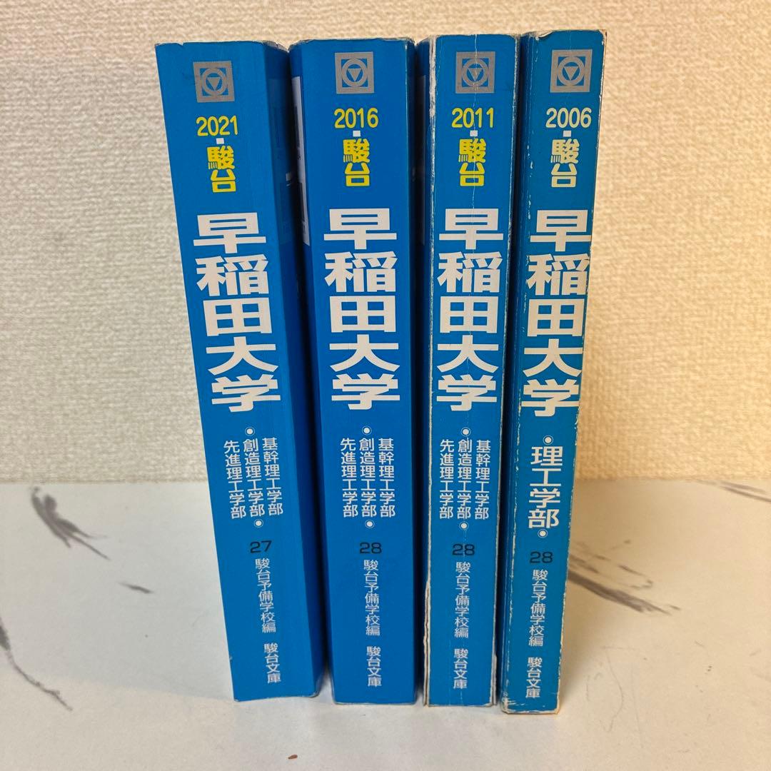 【超貴重・20年分網羅】早稲田大学 理工学部 青本（駿台）4冊セット