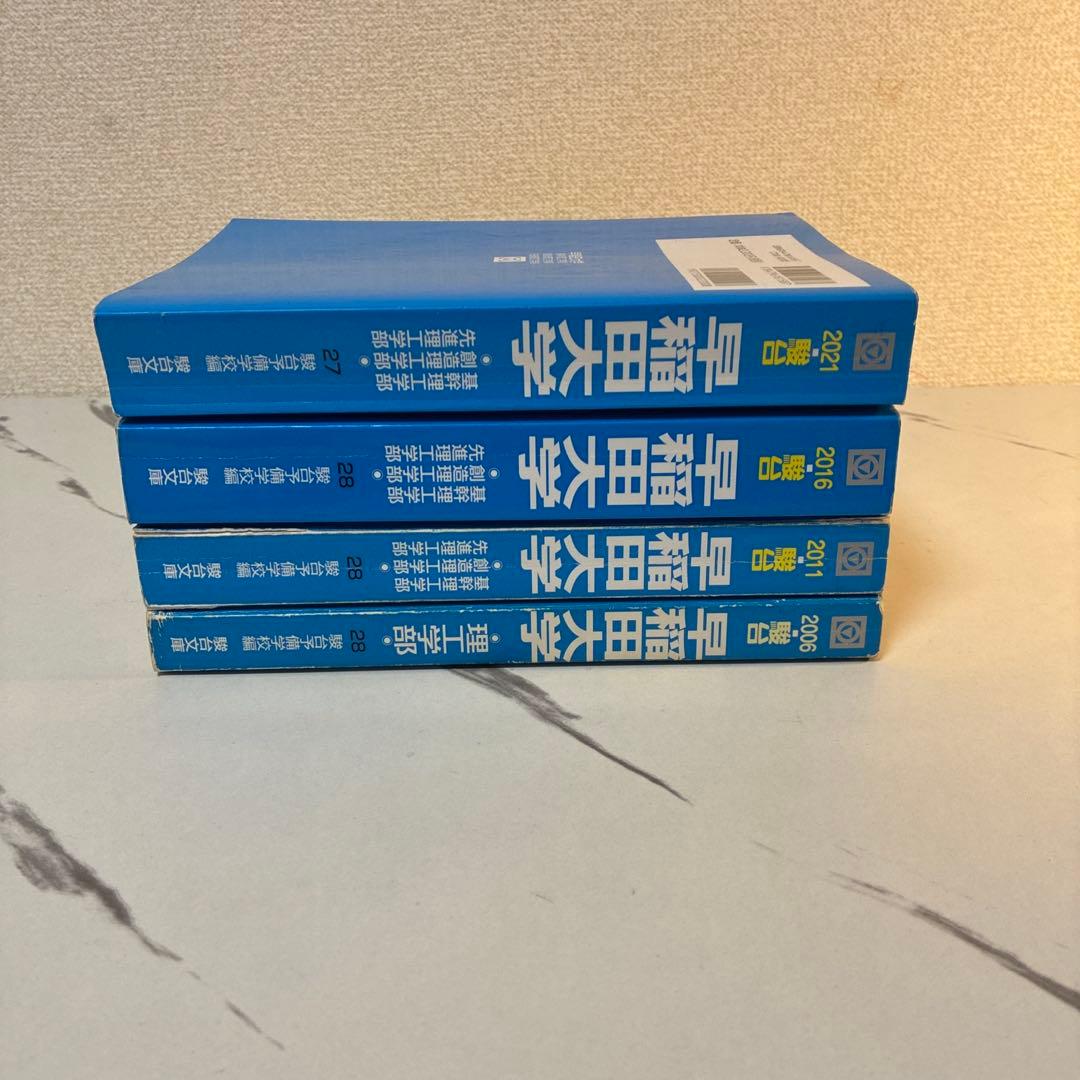 【超貴重・20年分網羅】早稲田大学 理工学部 青本（駿台）4冊セット
