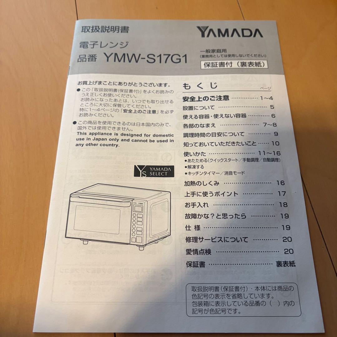 YAMADA YMW-S17G1 単機能電子レンジ 900W 20年製